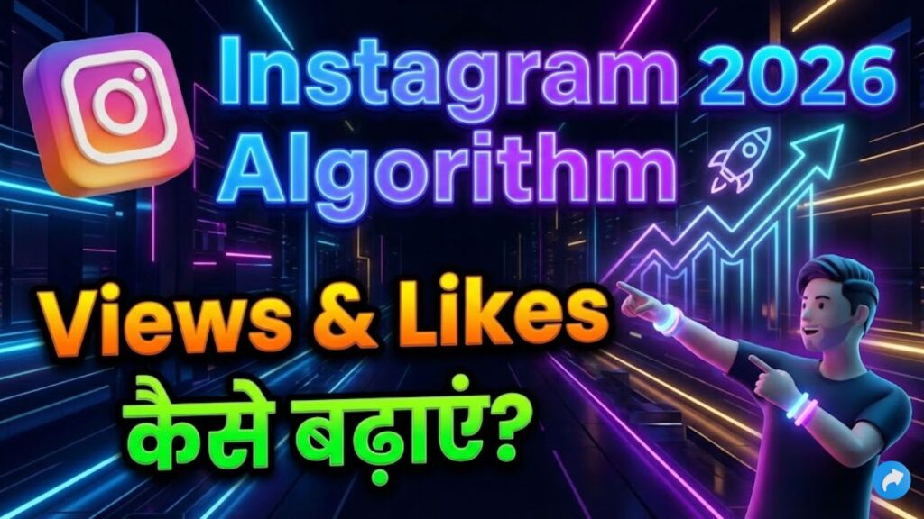 Instagram का Algorithm 2026 में कैसे काम करता है?
