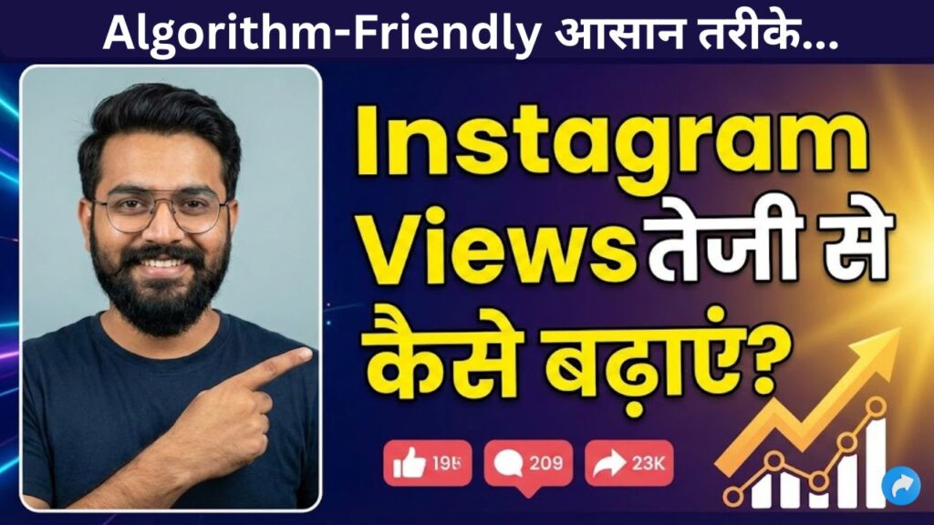 Instagram पर Views और Likes बढ़ाने के Algorithm-Friendly आसान तरीके (2026)