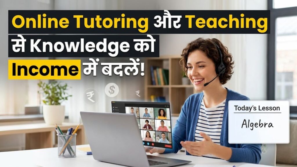 Online Tutoring और Teaching से Knowledge को Income में बदलें