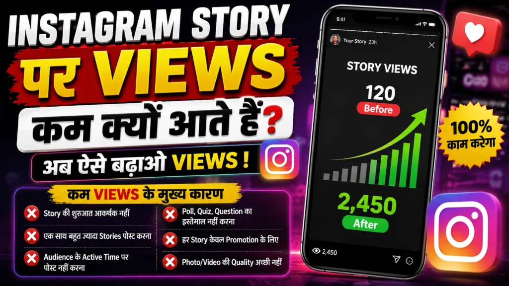 Instagram Story par Views kam kyon aate hain
