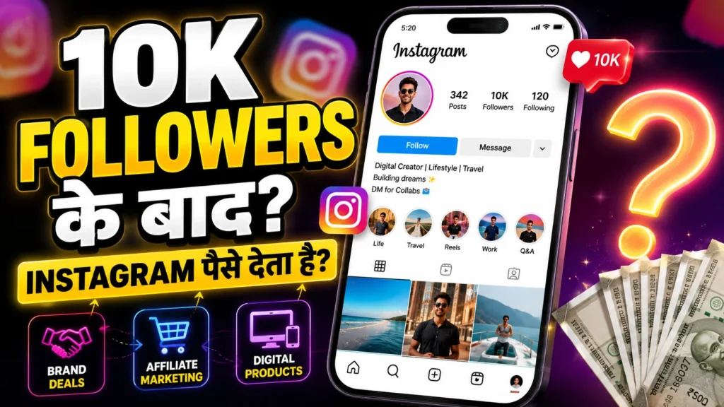 10,000 Followers होने पर क्या Instagram पैसे देता है?
