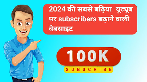 YouTube par subscriber Kaise badhaye 2024 की सबसे बढ़िया यूट्यूब पर subscriber बढ़ाने वाली वेबसाइट