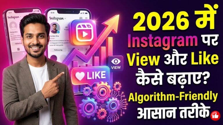 2026 में Instagram पर View और Like कैसे बढ़ाए? यहां जानें Algorithm-Friendly आसान तरीके