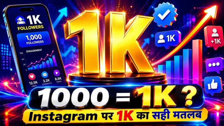 1000 1K इंस्टाग्राम पर है? इसका सही मतलब क्या होता है?